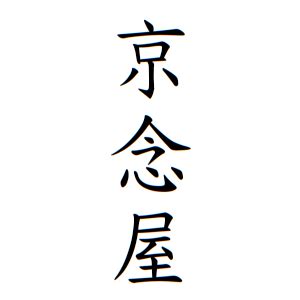 名字 上|上さんの名字の由来や読み方、全国人数・順位｜名字 